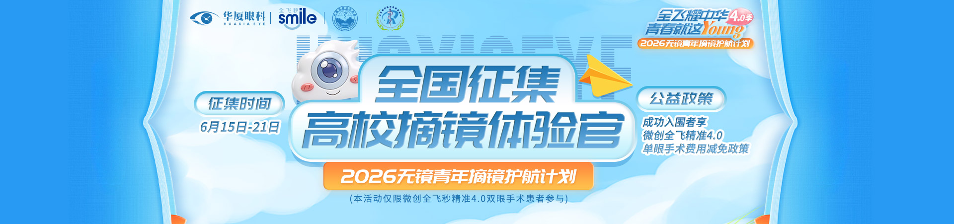 全飞秒高校征集官活动