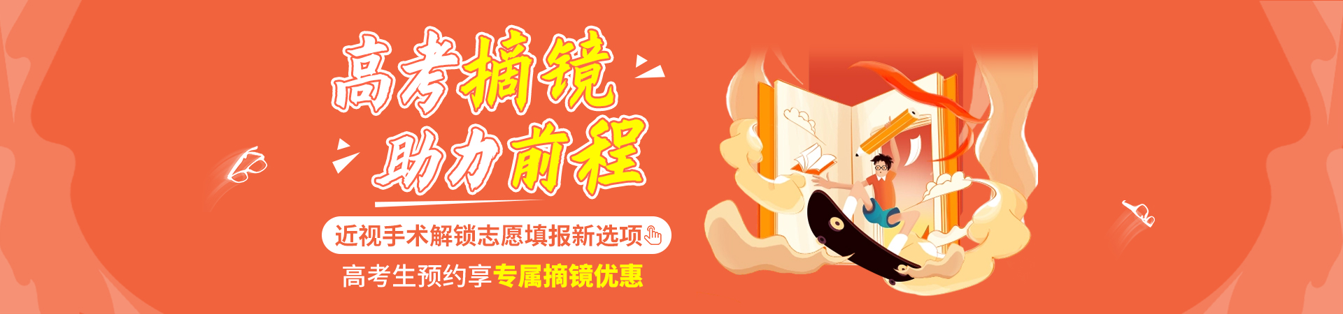高考生预约摘镜优惠