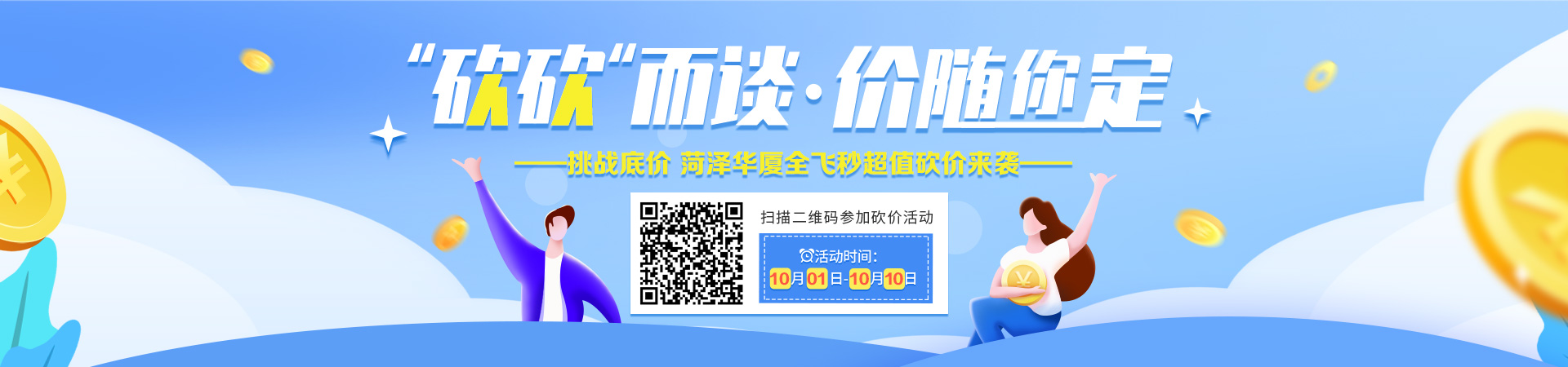 砍价活动10.1-10.10